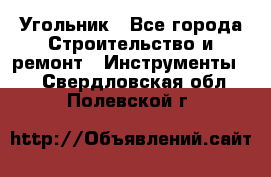 Угольник - Все города Строительство и ремонт » Инструменты   . Свердловская обл.,Полевской г.